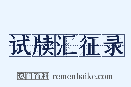 试牍汇征录是什么意思的图片